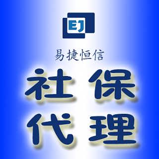 通州個人社保代理服務 價格分析與代辦指南
